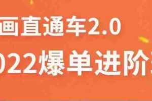 (3368期)2022直通车爆单进阶班2.0,六天学会如何通过直通车爆单