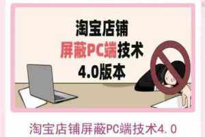 (3364期)淘宝店铺屏蔽PC端技术3.0+4.0(防插件)实现电脑端所有页面屏蔽