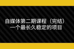 （3353期）无极领域自媒体第二期课程（完结），一个最长久稳定的项目（价值3300元）
