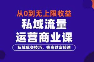 （3225期）从0到无上限收益的《私域流量运营商业课》私域成交技巧，拔高财富转速