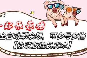 (3205期)一起来养猪全自动挂机协议脚本,多号多撸 外面号称单号一天500+【附脚本】