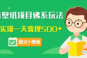 (3201期)抖音壁纸项目佛系玩法,马上实操一天变现500+(图文+视频)