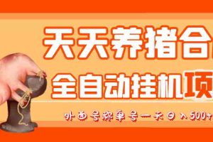 (3168期)最新天天养猪全自动挂机项目,外面号称单号一天500+【协议版挂机脚本】