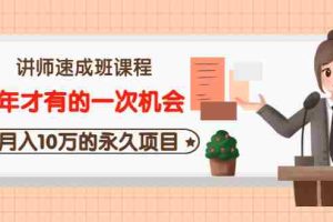 (3160期)讲师速成班课程《5年才有的一次机会,月入10万的永久项目》价值680元