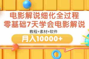 (3154期)电影解说细化全过程,零基础7天学会电影解说月入10000+(教程+素材+软件)