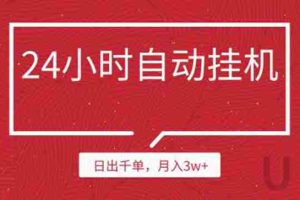 (1189期)24小时挂机自动发货 不用推广 躺赚的项目,日出千单,月入3w+(无水印)