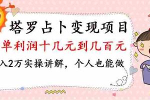 （1038期）塔罗占卜变现，一单利润十几元到几百元，月入2万实操讲解，个人也能做