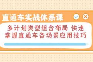 (3475期)直通车实战体系课:多计划类型组合布局 快速掌握直通车各场景应用技巧