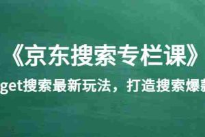 (3468期)《京东搜索专栏课》get搜索最新玩法,打造搜索爆款