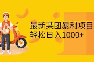 （3455期）最新某团暴利项目，无门槛优惠券玩法 一单200-1000，一天收入1000+