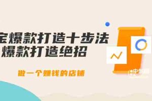 (3447期)幕思城-淘宝爆款打造十步法:爆款打造绝招,做一个赚钱的店铺(10节课)